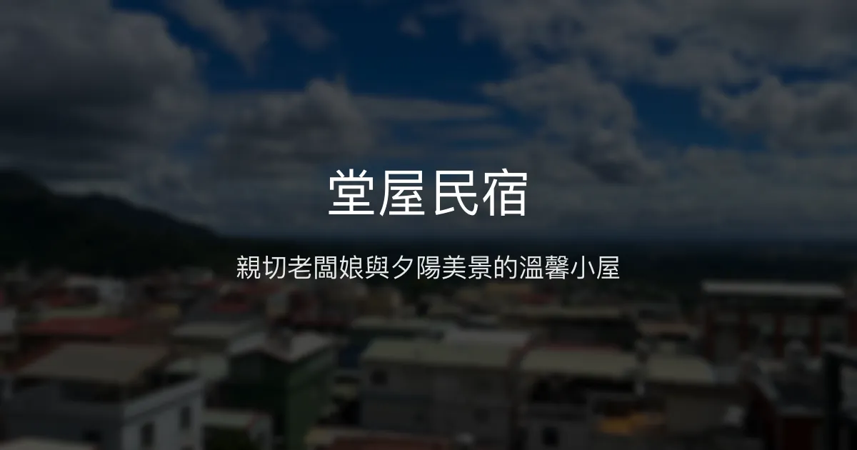 堂屋民宿評價、特色體驗、房價資訊、訂房連結 - 親切服務與美景陽台