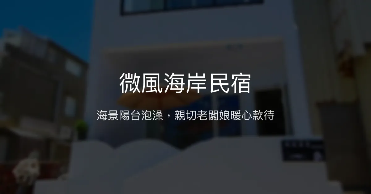 微風海岸民宿評價、海景體驗、手作早餐與親切服務 - 墾丁後灣海景民宿
