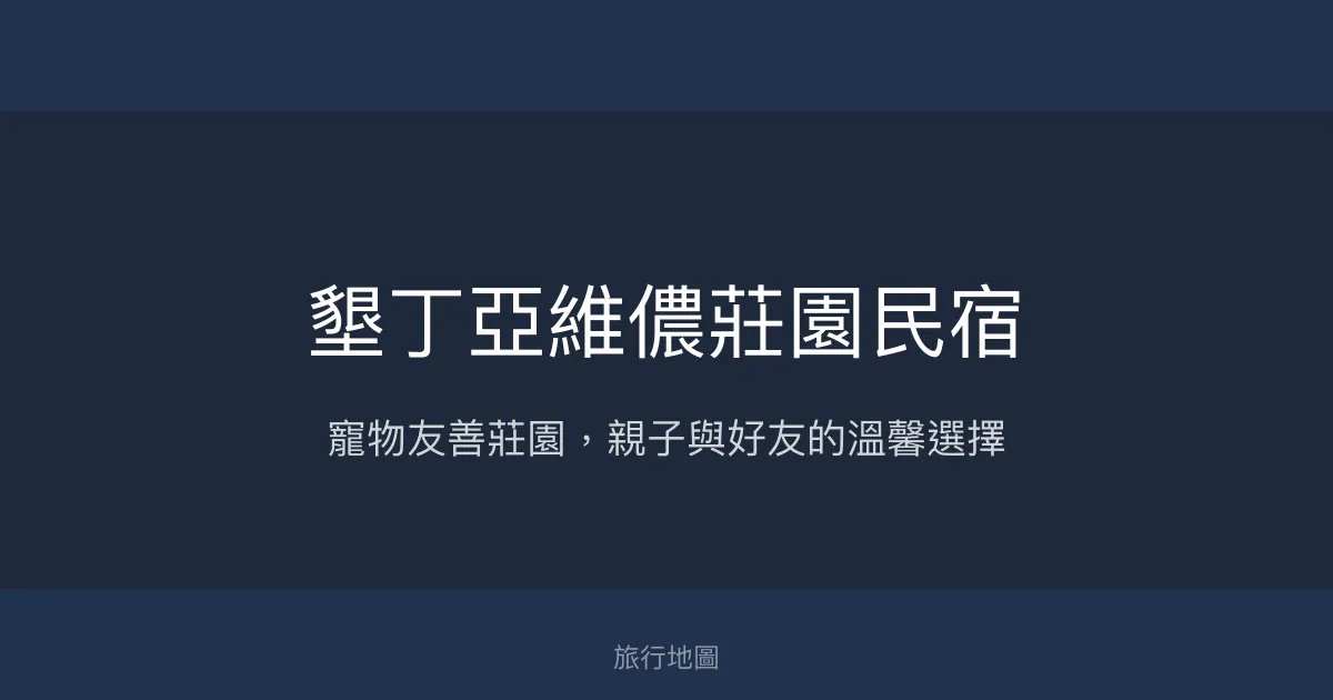 墾丁亞維儂莊園民宿評價、特色體驗、房價資訊、訂房連結 – 寵物友善與親子休閒 - Place thumbnail