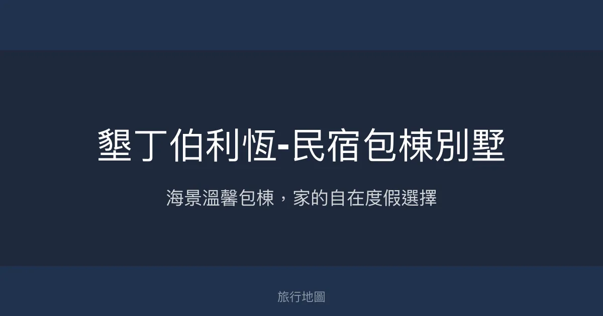 墾丁伯利恆民宿評價、海景房體驗、包棟服務與豐盛早餐資訊 – 地中海風情海景民宿 - Place thumbnail
