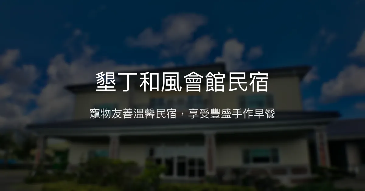墾丁和風會館民宿評價、特色體驗、房價資訊、訂房連結 - 寵物友善與豐盛早餐