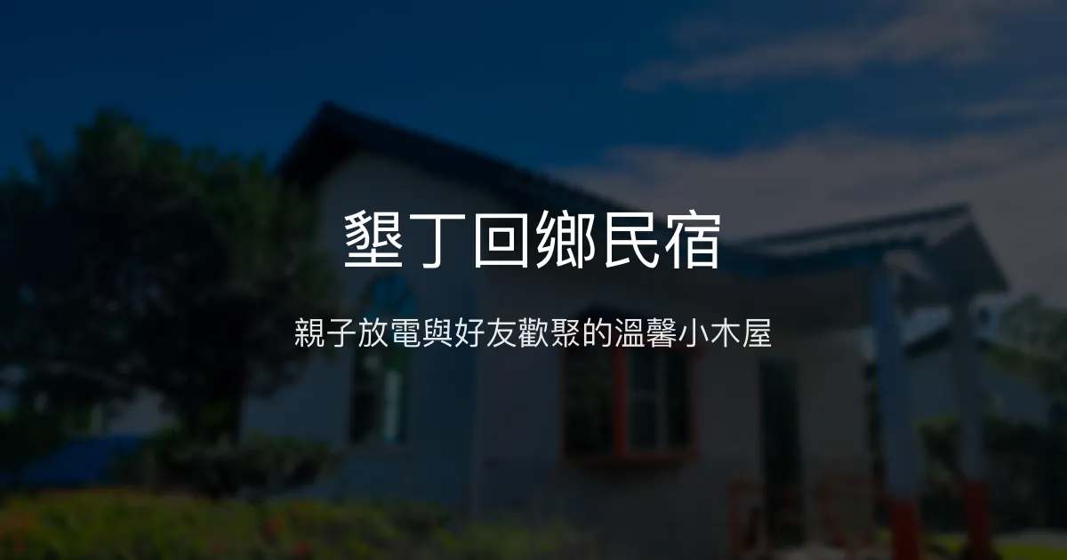 墾丁回鄉民宿評價、特色體驗、包棟服務、房價資訊 - 親子友善與團體包棟首選