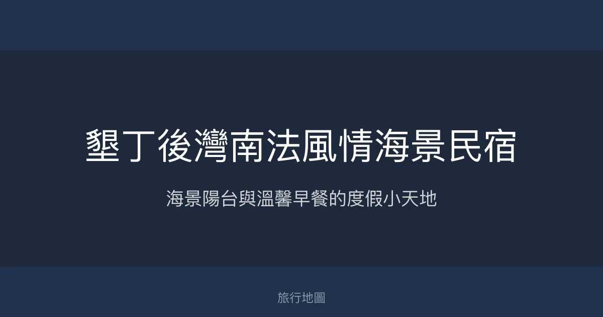 墾丁後灣南法風情海景民宿評價、特色體驗、房價資訊、訂房連結 - 海景渡假首選