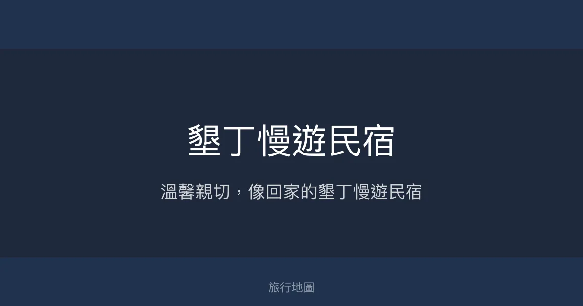 墾丁慢遊民宿評價、特色體驗、房價資訊、訂房連結 - 溫馨舒適的家的感覺