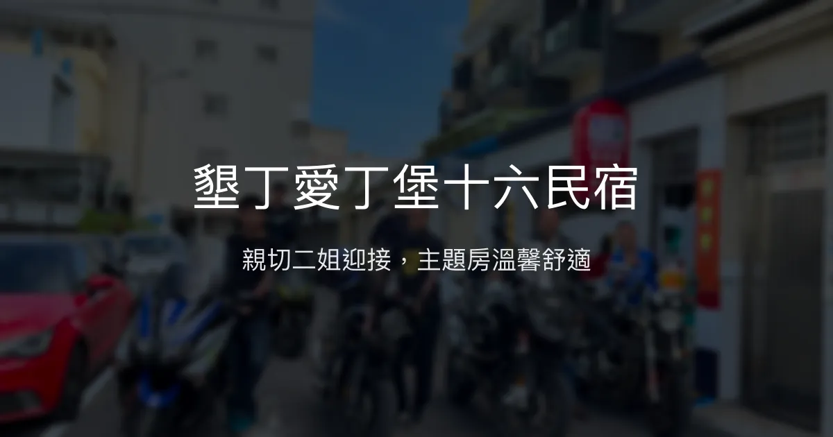 墾丁愛丁堡十六民宿評價、特色體驗、房價資訊、訂房連結 - 親切服務與多元主題房