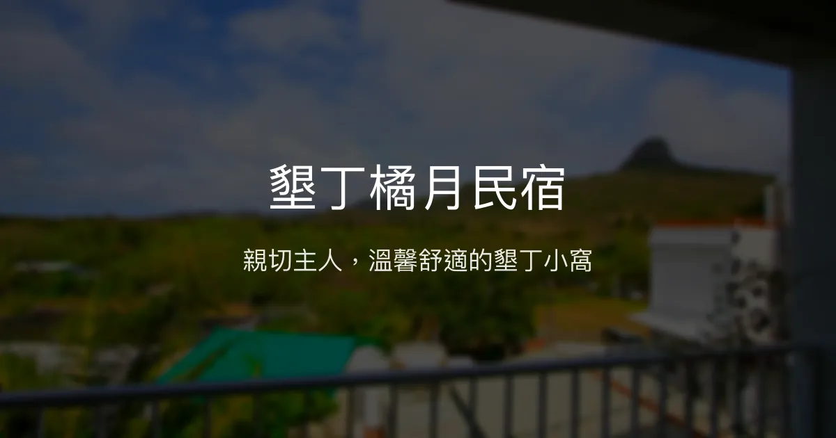 墾丁橘月民宿評價、特色體驗、房價資訊、訂房連結 - 親切主人與舒適空間