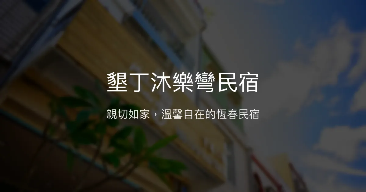 墾丁沐樂彎民宿評價、特色體驗、房價資訊、訂房連結 - 親切溫馨的家庭式旅宿