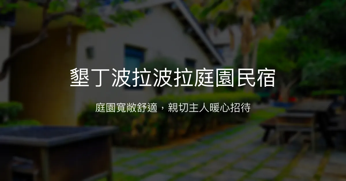 墾丁波拉波拉庭園民宿評價、特色體驗、房價資訊、訂房連結 - 庭園舒適親子住宿