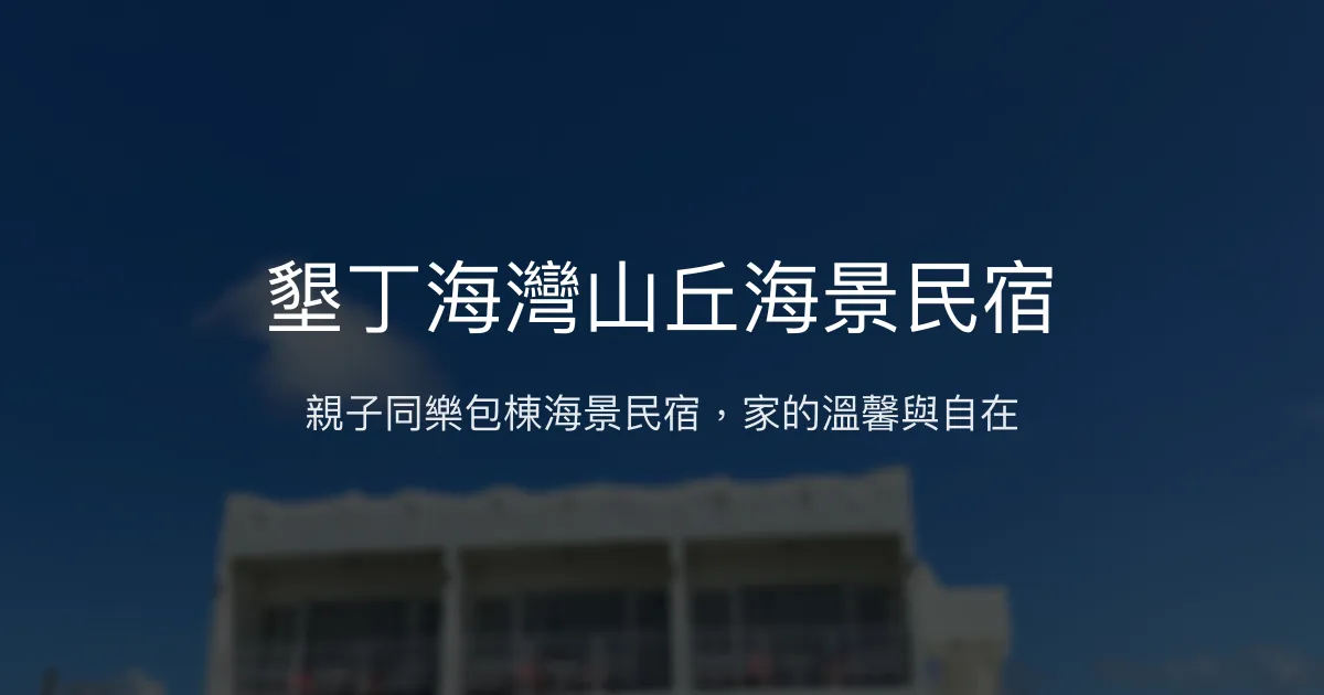 墾丁海灣山丘海景民宿評價、特色體驗、房價資訊、訂房連結 - 親子包棟海景住宿