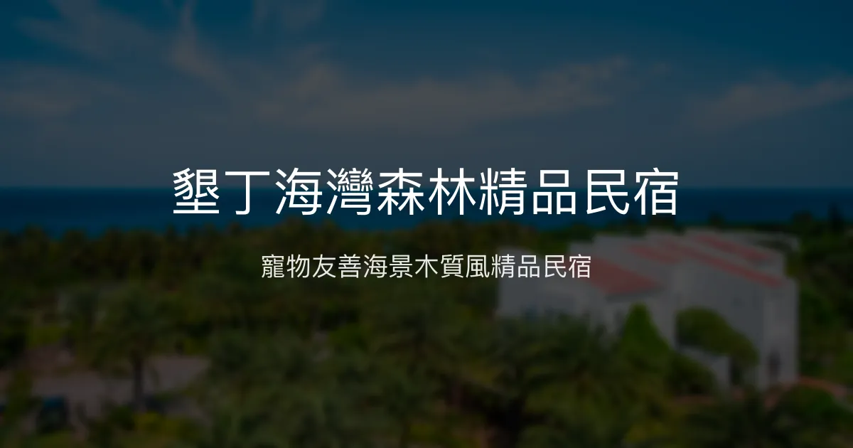 墾丁海灣森林精品民宿評價、特色體驗、房價資訊、訂房連結 - 寵物友善海景木質風