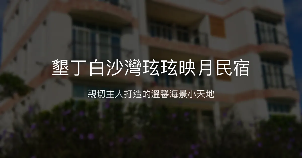 墾丁白沙灣玹玹映月民宿評價、特色體驗、房價資訊、訂房連結 - 溫馨親切海景民宿