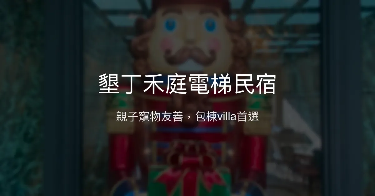墾丁禾庭電梯民宿評價、特色體驗、房價資訊、訂房連結 - 親子寵物友善包棟villa