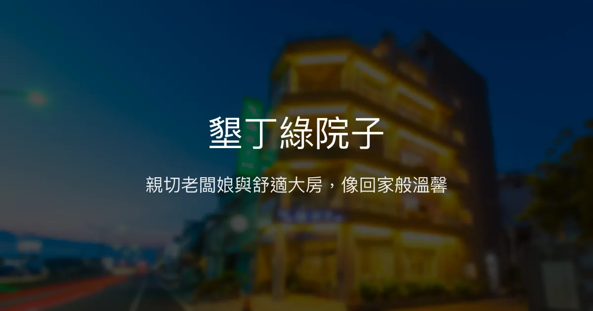 墾丁綠院子評價、特色體驗、房價資訊、訂房連結 - 親切服務與舒適空間