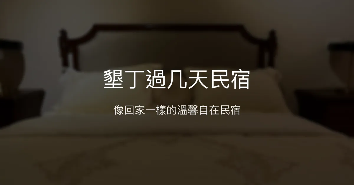 墾丁過几天民宿評價、特色體驗、房價資訊、訂房連結 - 溫馨自在住宿
