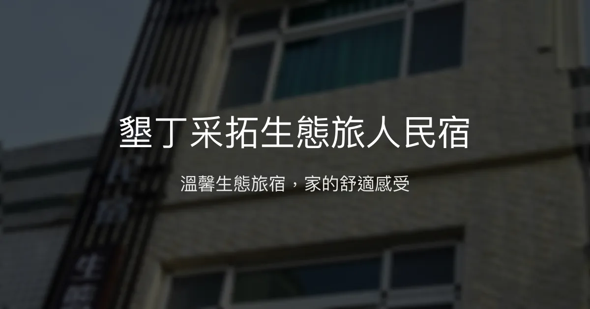 墾丁采拓生態旅人民宿評價、特色體驗、房價資訊、訂房連結 - 溫馨生態住宿