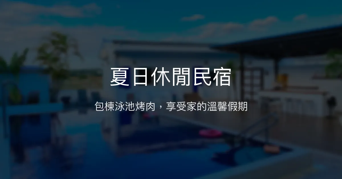 夏日休閒民宿評價、影片、特色體驗、房價資訊、訂房連結 - 包棟泳池烤肉歡唱