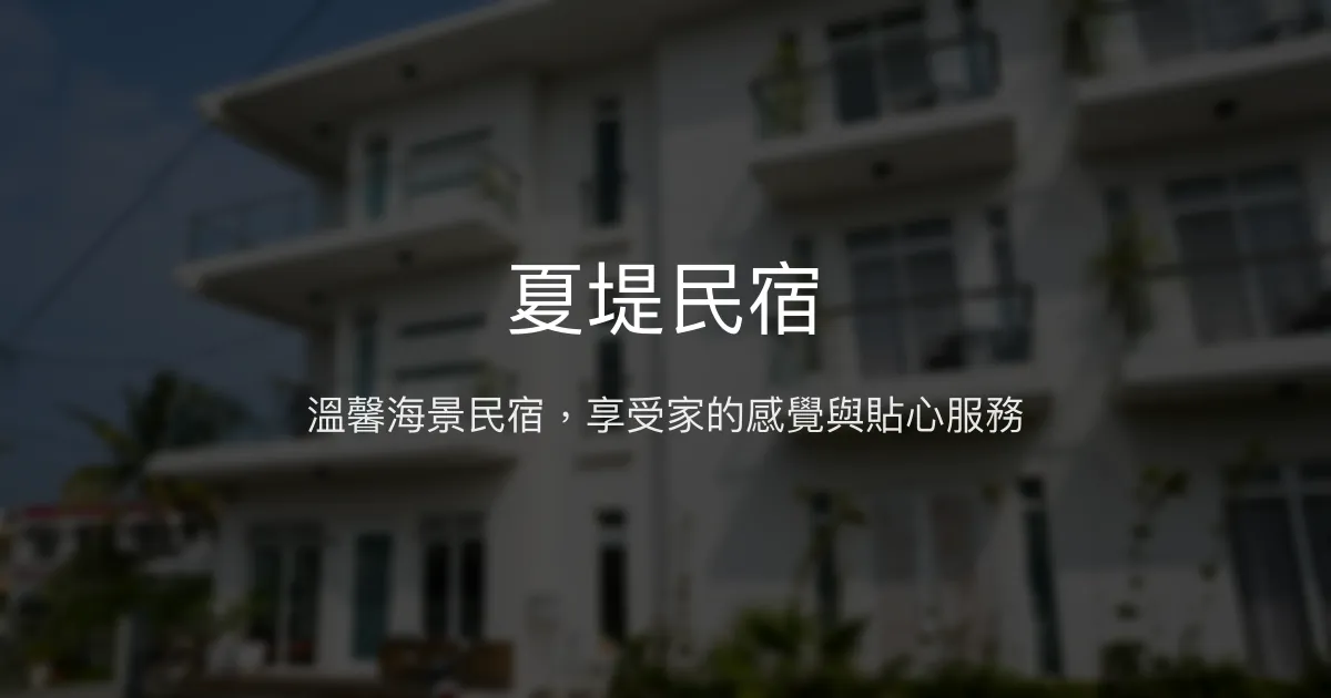 夏堤民宿評價、特色體驗、手作早餐與套裝行程 - 親切服務與海景房
