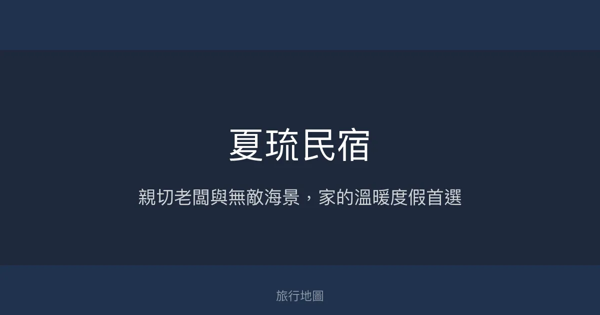 夏琉民宿評價、影片、特色體驗、房價資訊、訂房連結 - 親切服務與海景美宿
