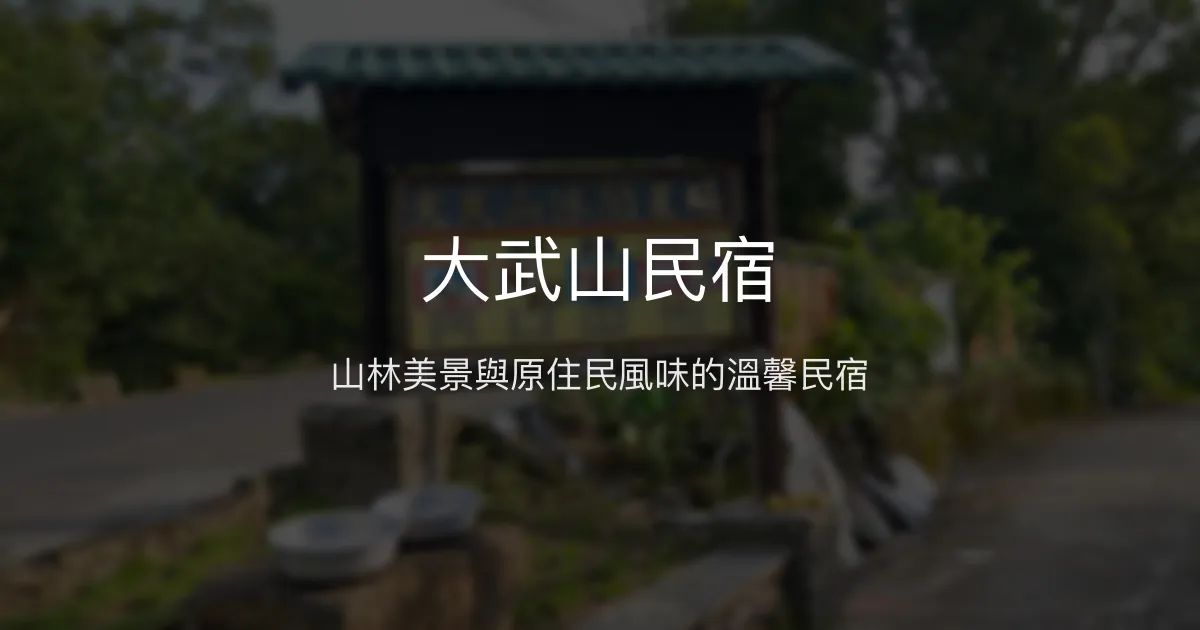 大武山民宿評價、特色體驗、房價資訊、訂房連結 - 原住民風味與山景美宿