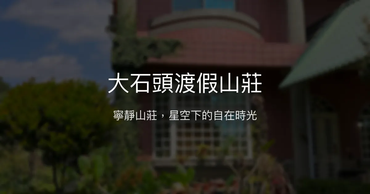 大石頭渡假山莊評價、特色體驗、房價資訊、訂房連結 - 寧靜自然中繼站