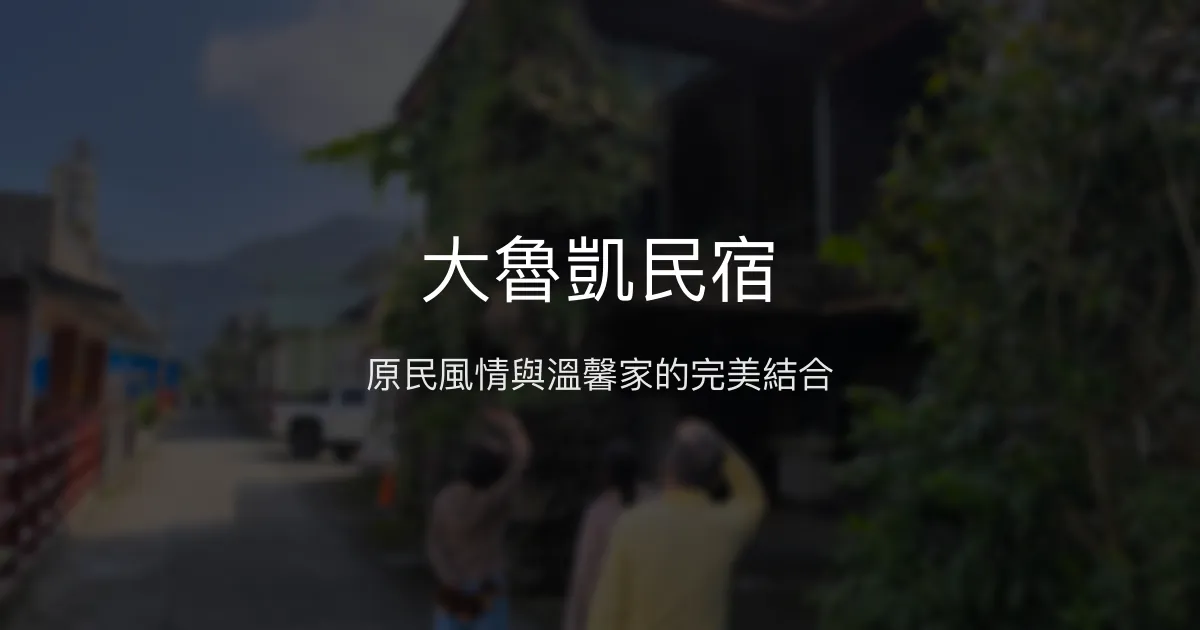 大魯凱民宿評價、影片、特色體驗、房價資訊、訂房連結 - 原住民文化深度體驗
