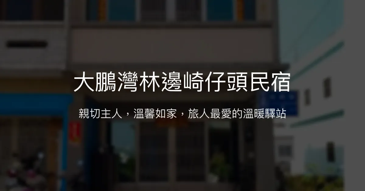 大鵬灣林邊崎仔頭民宿評價、溫馨體驗、主人服務與房價資訊 - 親切熱情的家的感覺