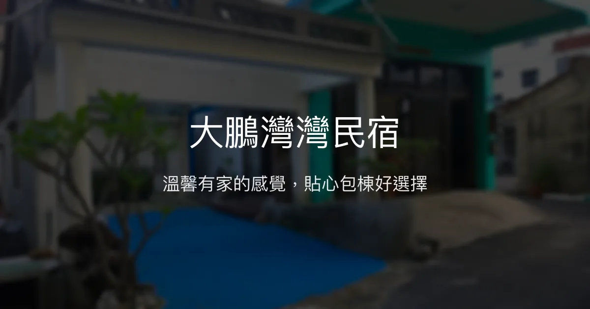 大鵬灣灣民宿評價、特色體驗、包棟服務與房價資訊 - 溫馨寵物友善住宿