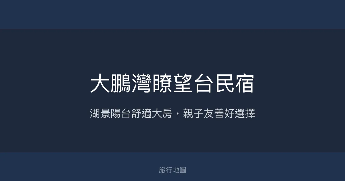 大鵬灣瞭望台民宿評價、特色體驗、房價資訊、訂房連結 - 東港湖景舒適住宿