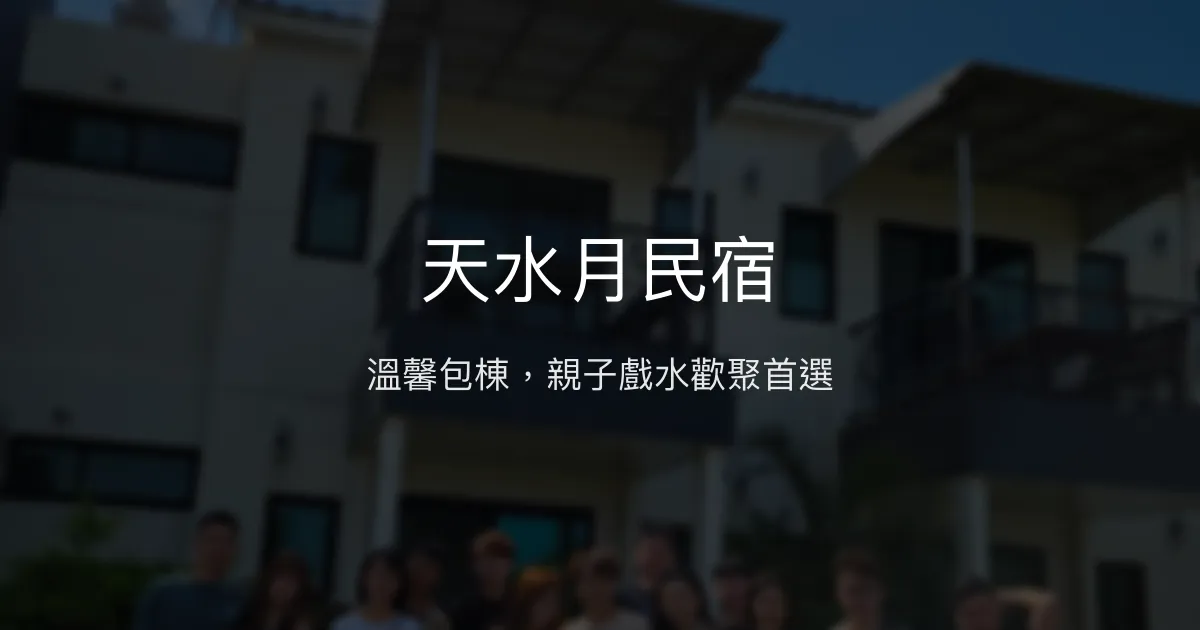 天水月民宿評價、特色體驗、包棟服務與房價資訊 – 屏東恆春親子團體首選 - Place thumbnail