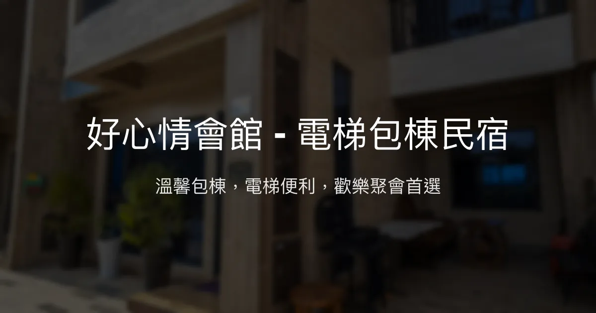 好心情會館評價、包棟體驗、設施介紹、房價資訊 – 電梯親子寵物友善 - Place thumbnail