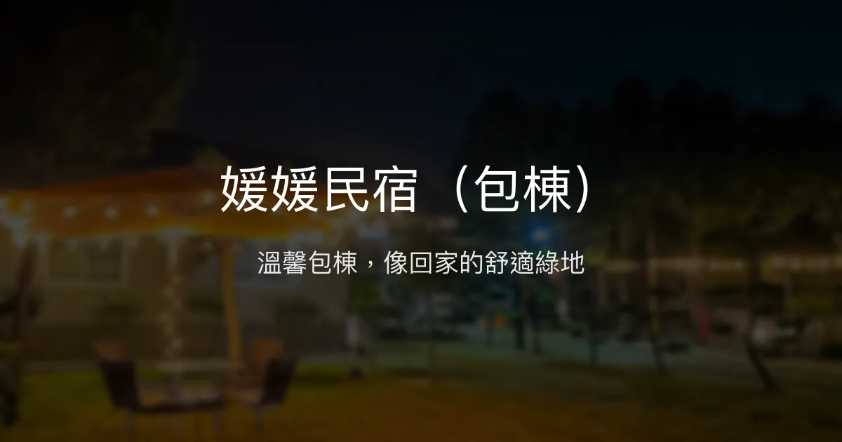 媛媛民宿評價、包棟體驗、親子友善空間、舒適庭院 - 屏東麟洛
