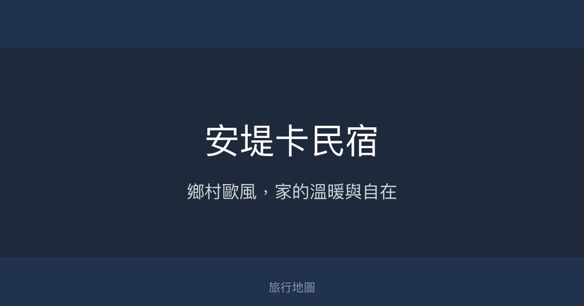 安堤卡民宿評價、特色體驗、房價資訊、訂房連結 - 溫馨舒適的鄉村風旅宿