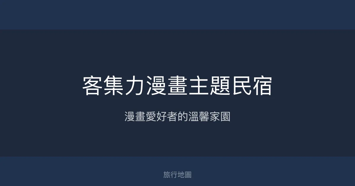客集力漫畫主題民宿評價、特色體驗、房價資訊、訂房連結 - 漫畫主題溫馨住宿