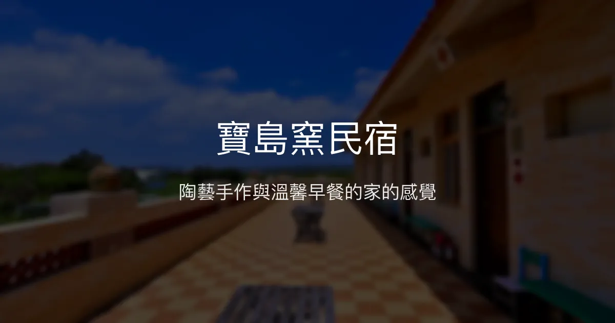 寶島窯民宿評價、陶藝體驗、手作早餐、私房秘境導覽 - 恆春特色民宿