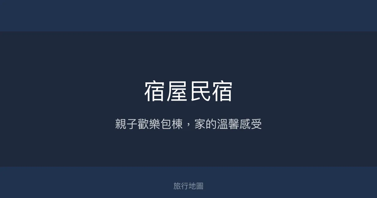 宿屋民宿評價、特色體驗、包棟服務與房價資訊 – 親子友善與溫馨包棟 - Place thumbnail