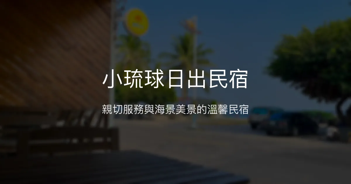 小琉球日出民宿評價、特色體驗、房價資訊、訂房連結 - 親切服務與海景住宿