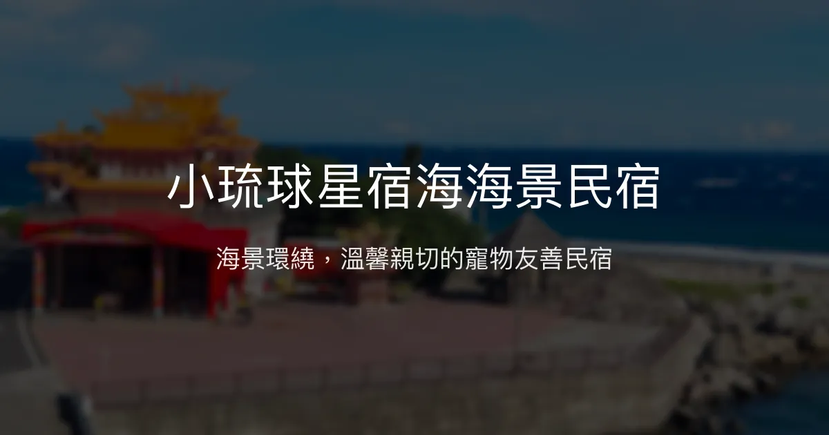 小琉球星宿海海景民宿評價、特色體驗、房價資訊、訂房連結 - 海景寵物友善與親切主人