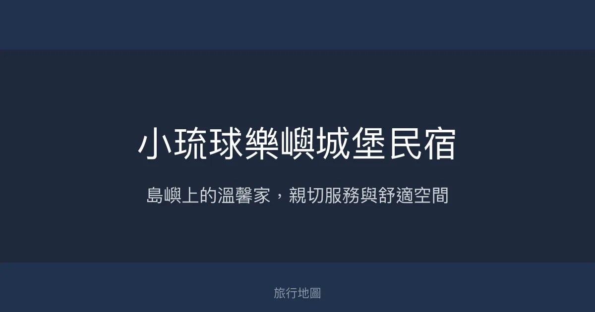 小琉球樂嶼城堡民宿評價、特色體驗、手作早餐與包棟服務資訊 - 溫馨舒適的島嶼家園