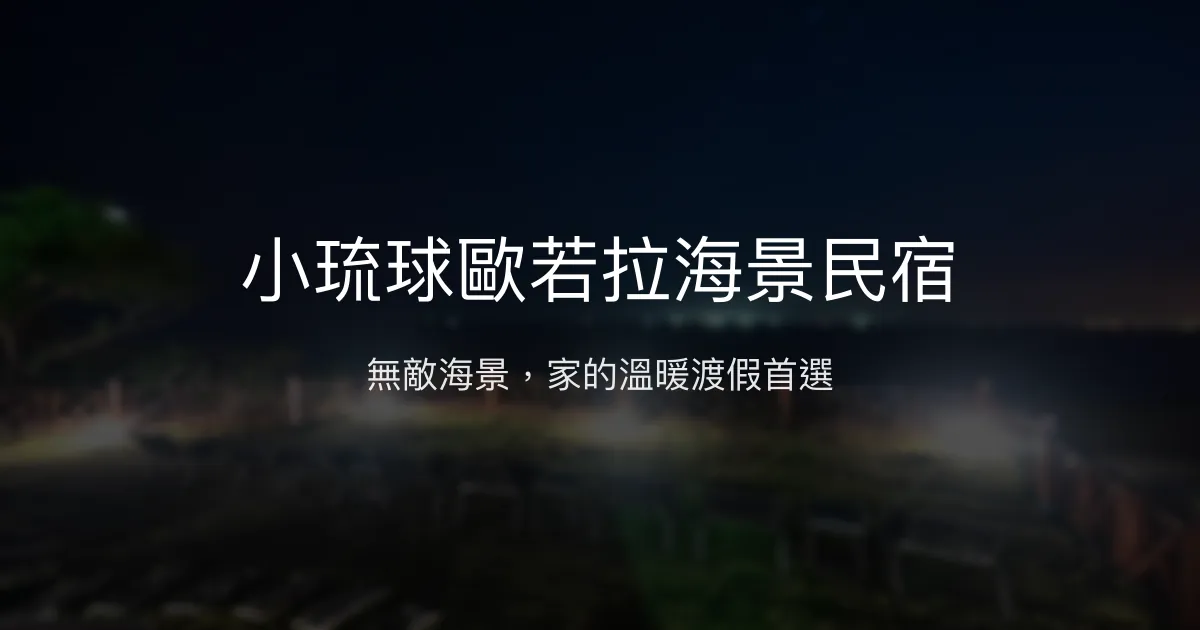 小琉球歐若拉海景民宿評價、特色體驗、房價資訊、訂房連結 - 無敵海景與溫馨服務