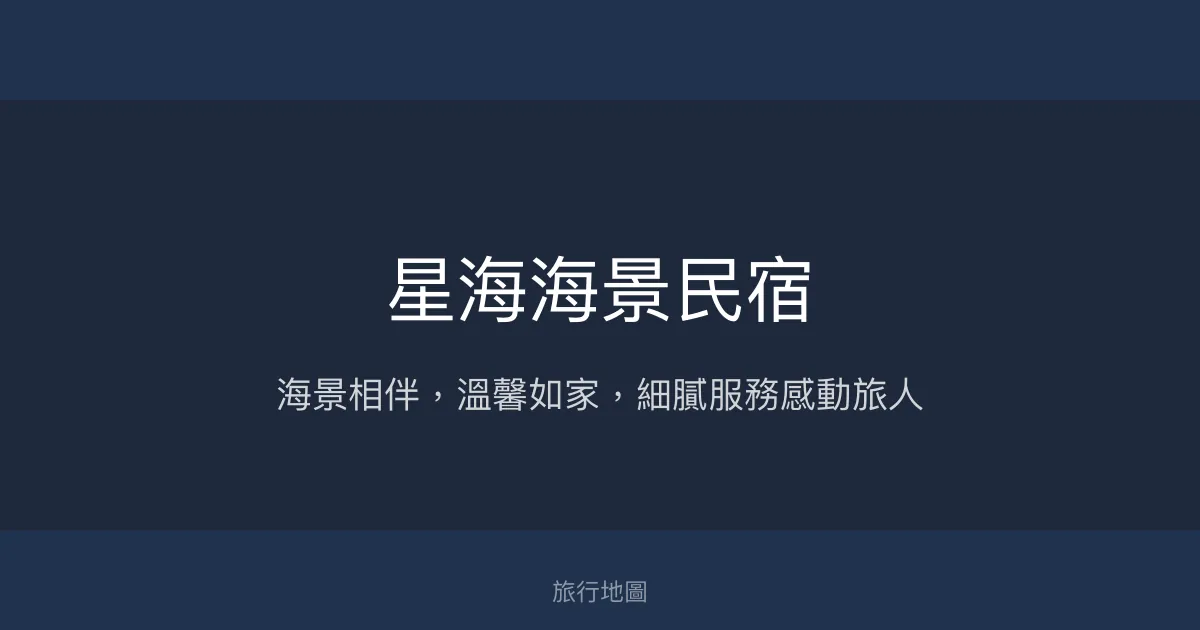 星海海景民宿評價、海景房體驗、手作早餐、套裝行程推薦 - 屏東小琉球