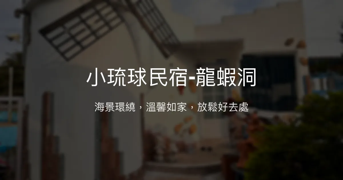 小琉球民宿-龍蝦洞評價、特色體驗、房價資訊、訂房連結 - 海景溫馨渡假首選