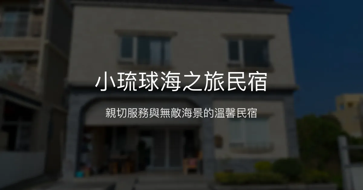 小琉球海之旅民宿評價、特色體驗、房價資訊、訂房連結 - 親切服務與海景住宿