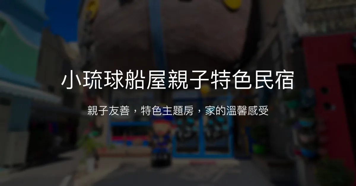 小琉球船屋親子特色民宿評價、特色體驗、房價資訊、訂房連結 – 親子友善與特色主題房 - Place thumbnail