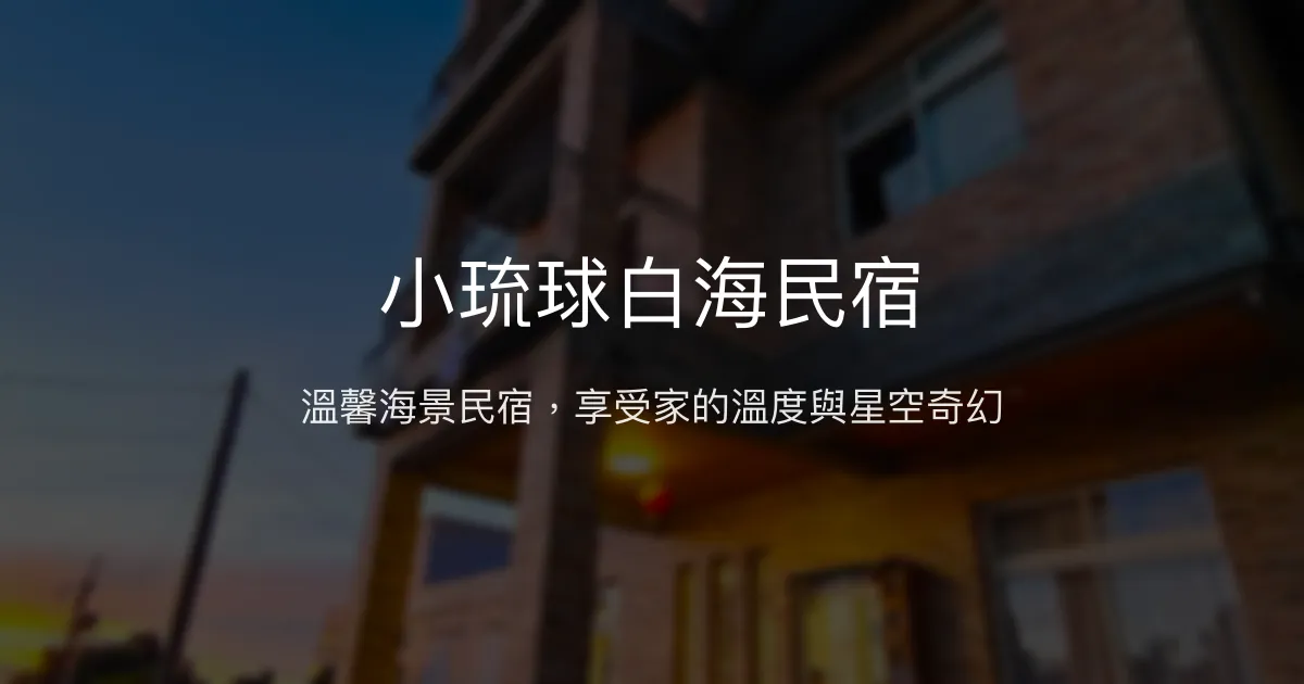 小琉球白海民宿評價、特色體驗、房價資訊、訂房連結 - 親切主人與海景陽台