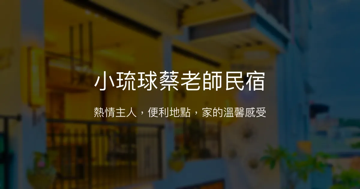小琉球蔡老師民宿評價、特色體驗、房價資訊、訂房連結 - 熱情主人與便利地點