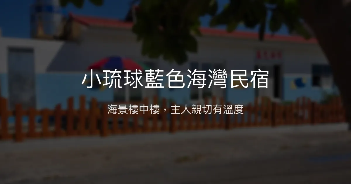 小琉球藍色海灣民宿評價、海景樓中樓體驗、手作服務與加購行程 - 溫馨海景度假首選