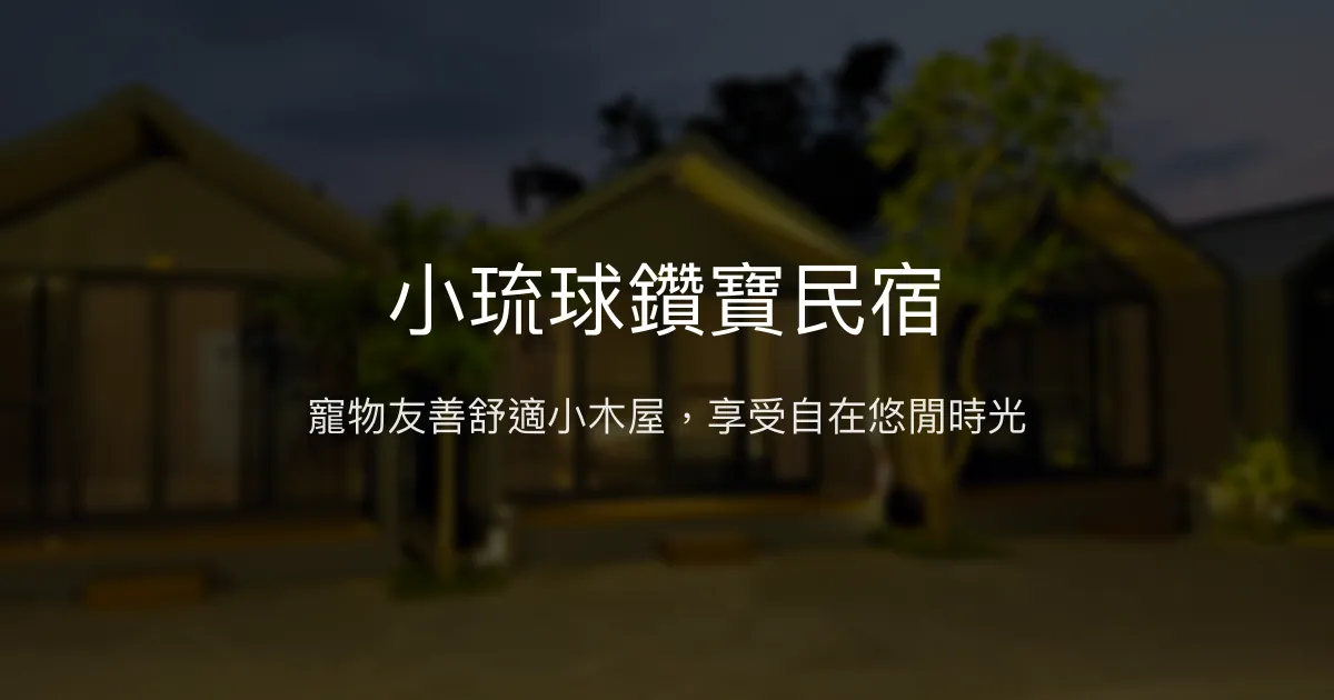 小琉球鑽寶民宿評價、特色體驗、房價資訊、訂房連結 - 寵物友善小木屋