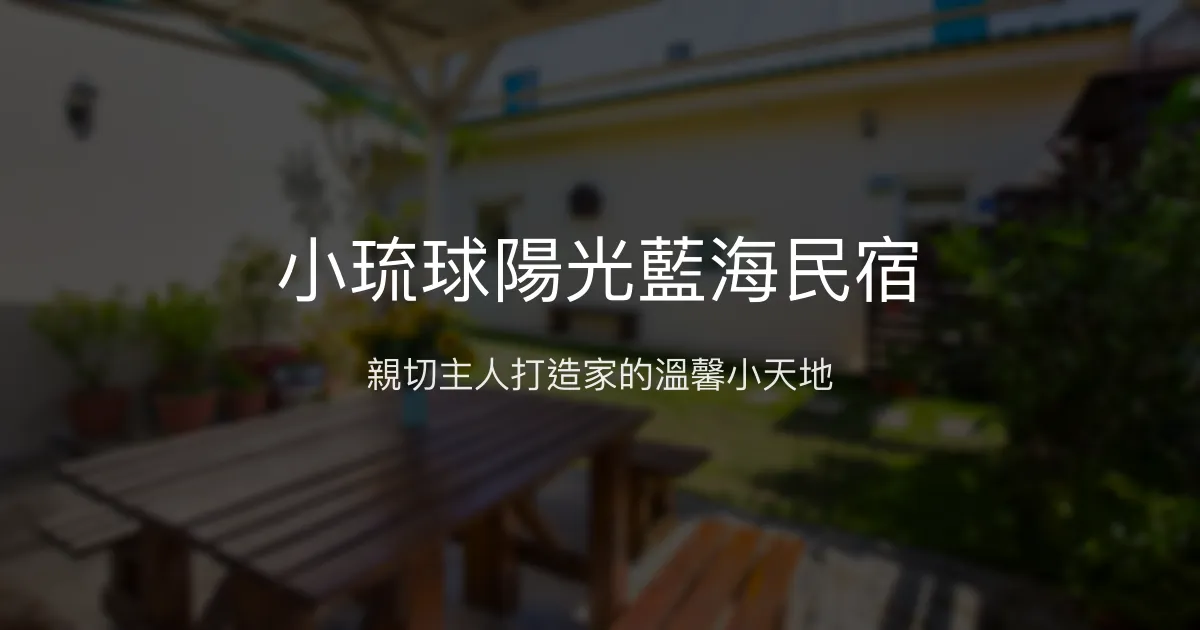 小琉球陽光藍海民宿評價、特色體驗、房價資訊、訂房連結 - 溫馨親切的家庭式住宿