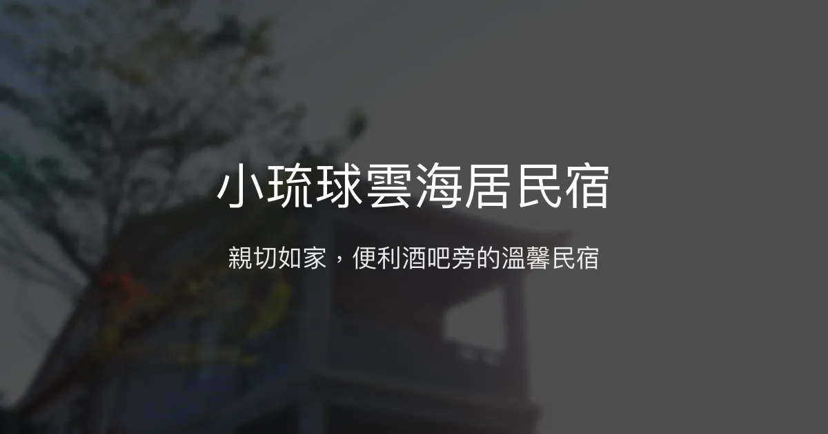 小琉球雲海居民宿評價、特色體驗、房價資訊、訂房連結 - 親切服務與便利地點