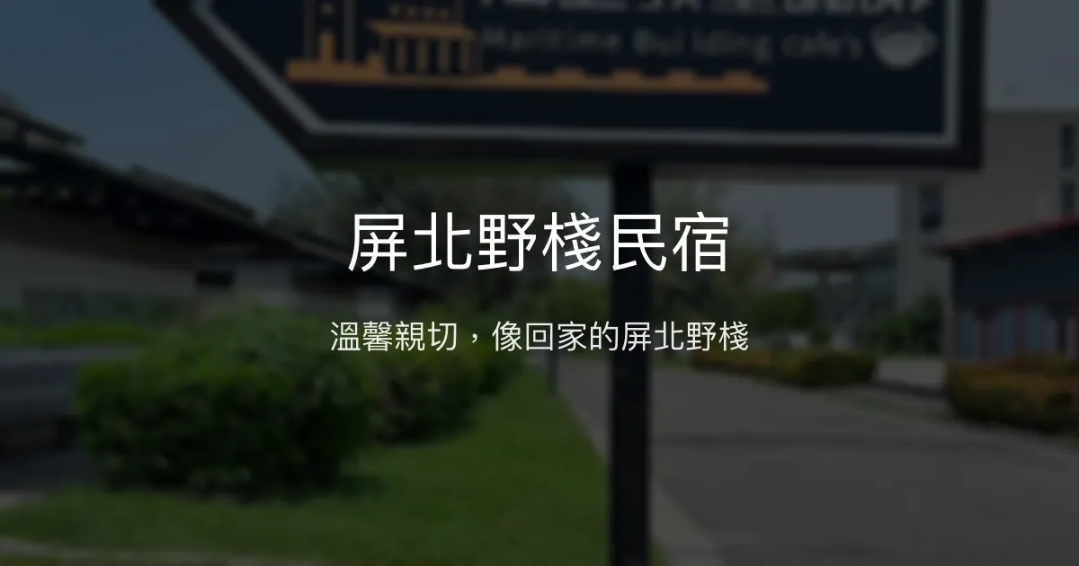 屏北野棧民宿評價、特色體驗、房價資訊、訂房連結 - 溫馨親切的住宿氛圍
